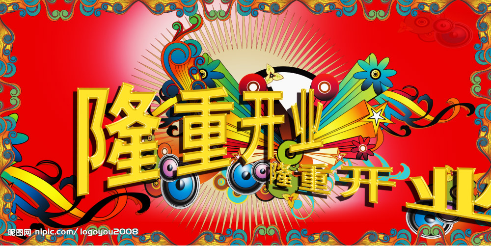 隆重开业