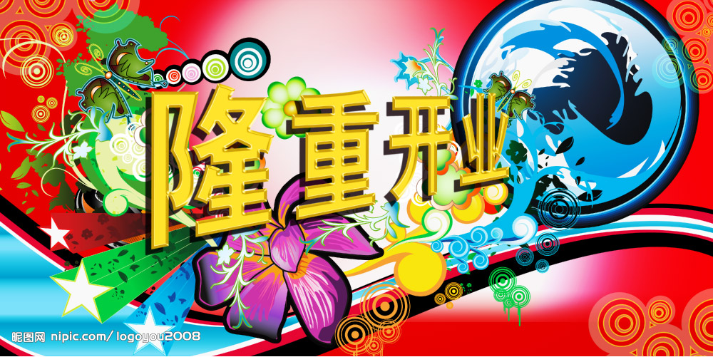 隆重开业