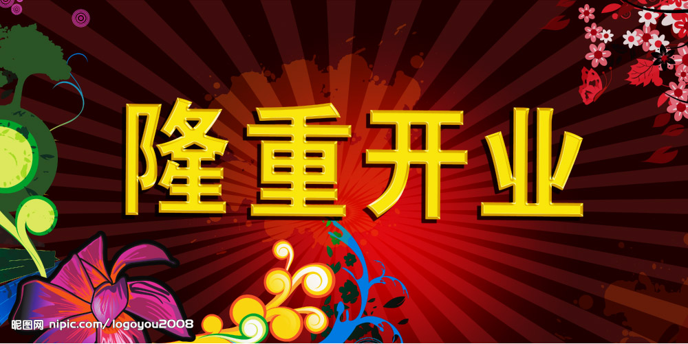 隆重开业
