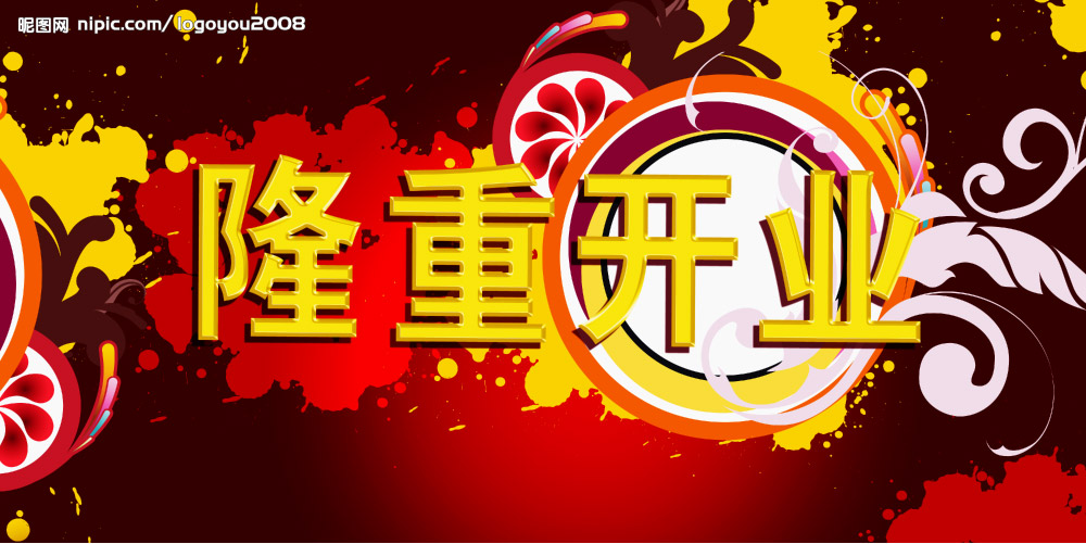 隆重开业