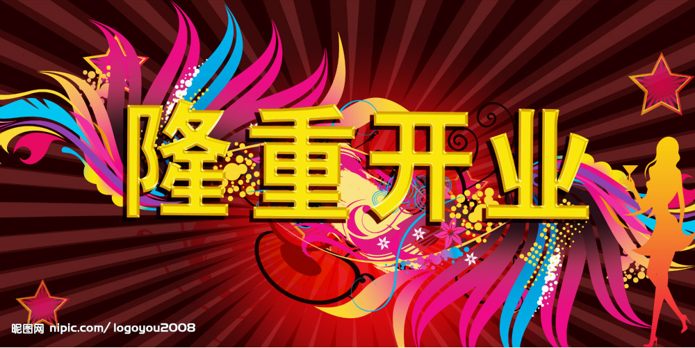 隆重开业