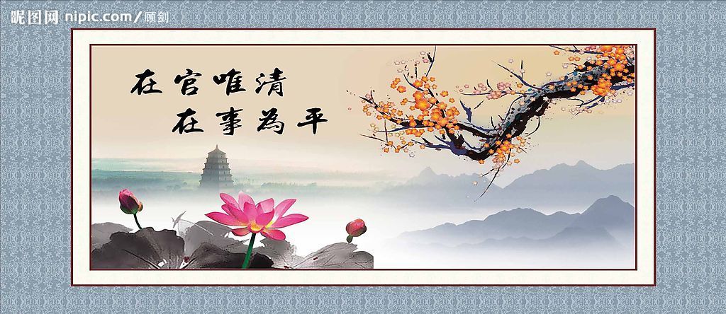 在官唯清 在事为平