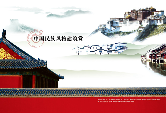 中国民族建筑
