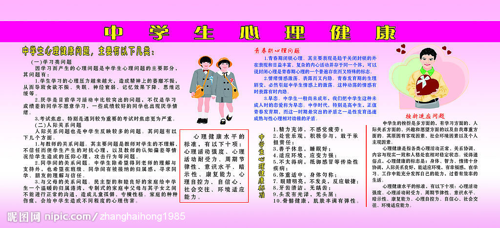 中学生心理健康