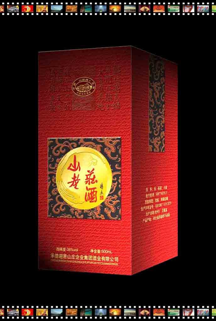 山庄老酒