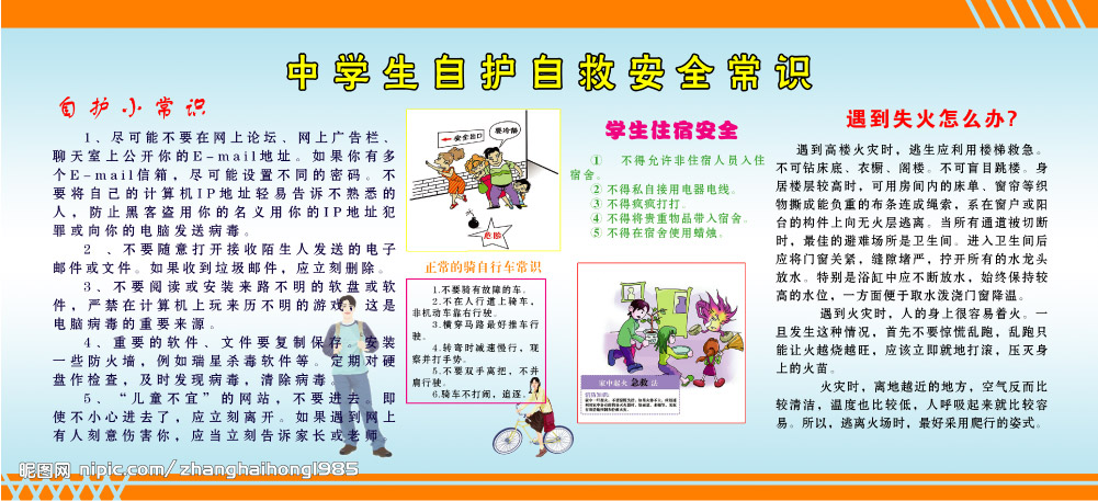 中学生安全常识