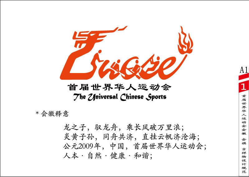 首届华人运动会会徽会旗吉祥物设计规范手册