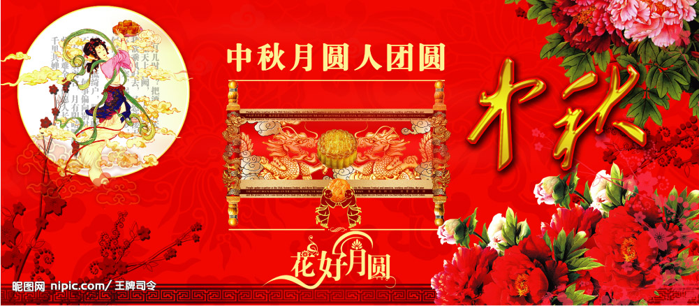 中秋