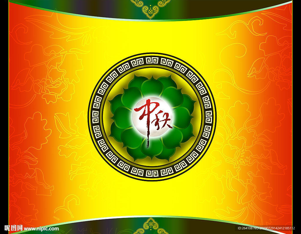 中秋