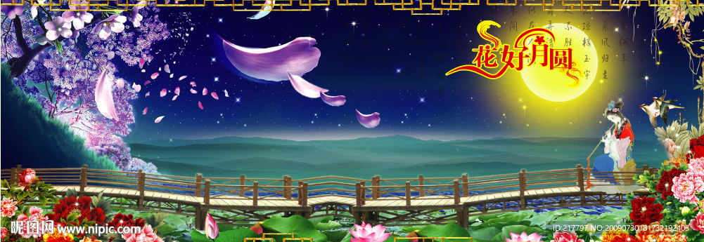 中秋佳节
