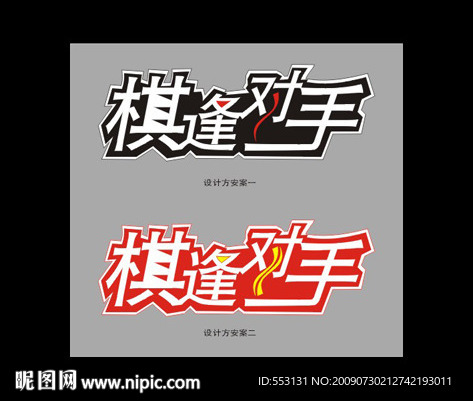 棋逢对手