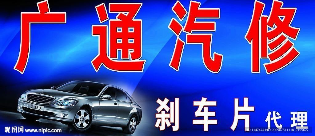 汽修