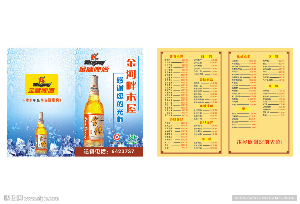 金威啤酒菜牌