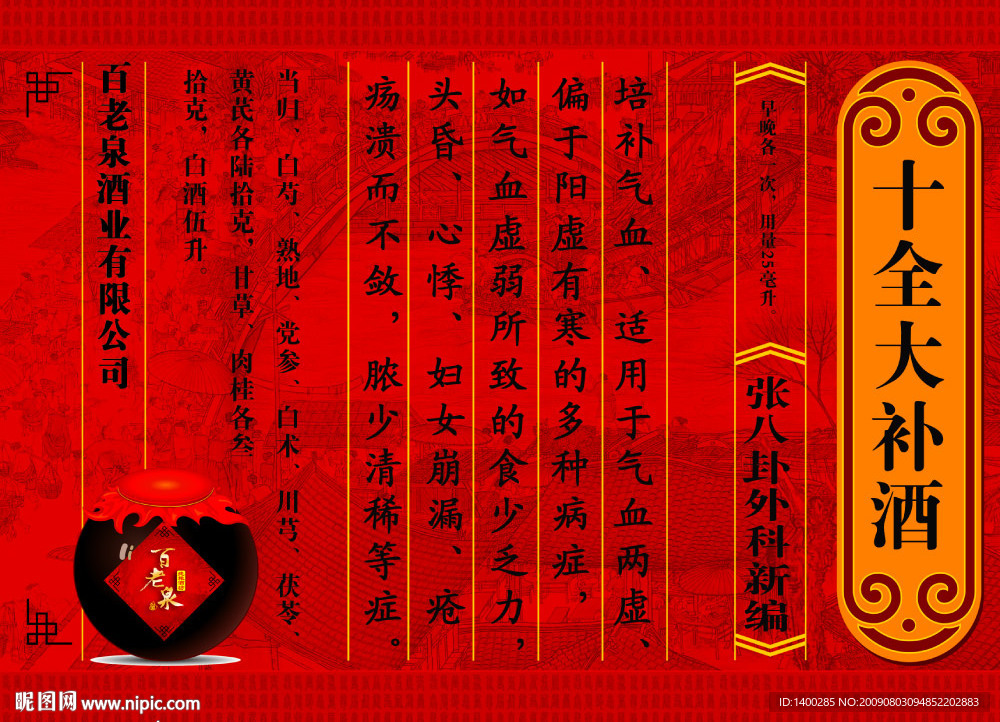 百老泉——十全大补酒