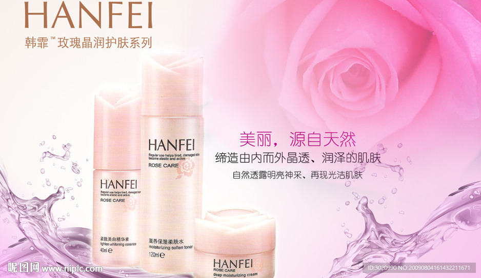 韩霏玫瑰晶润护肤系列