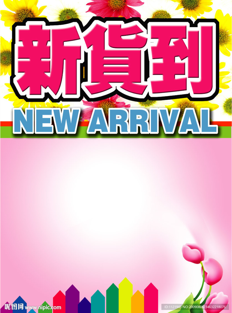 新货到POP