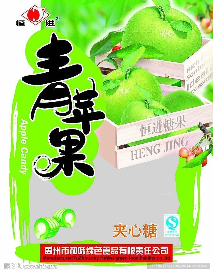 青苹果夹心糖包装