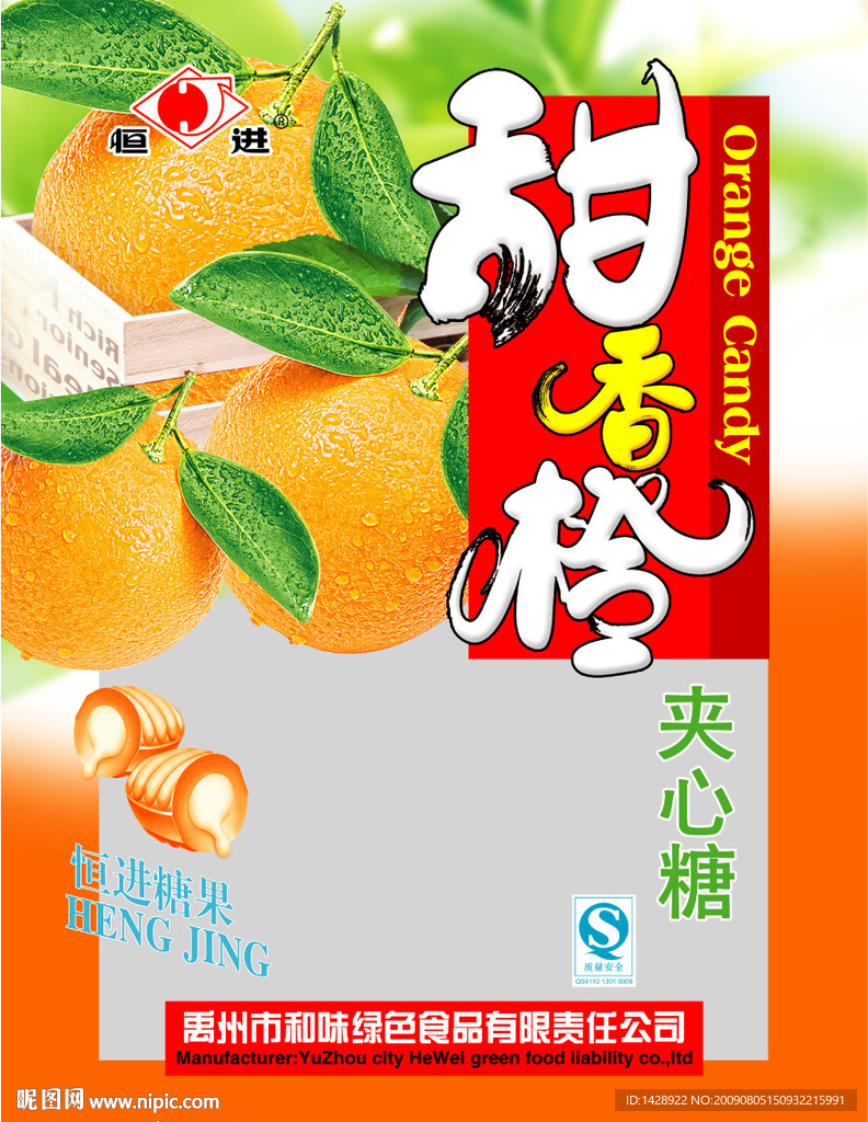 甜香橙夹心糖