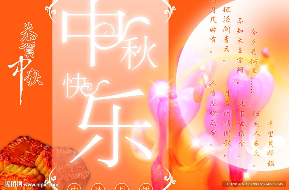 中秋快乐