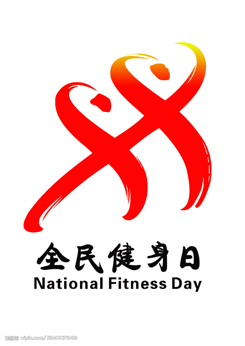 全民健身日图片