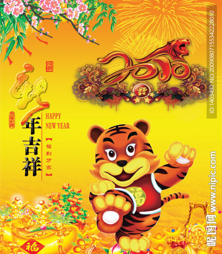 新年吉祥 2010年 虎年