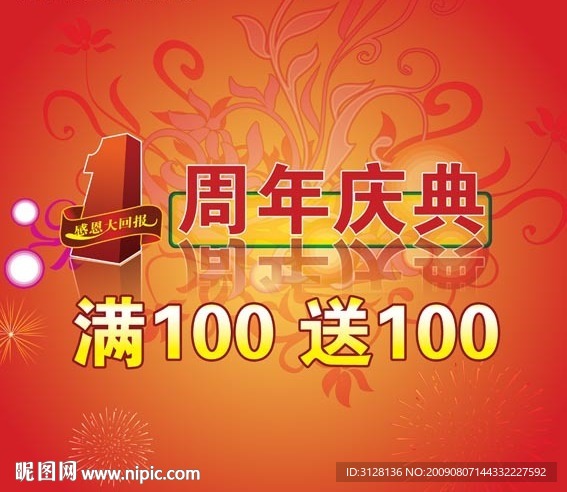 一周年庆典