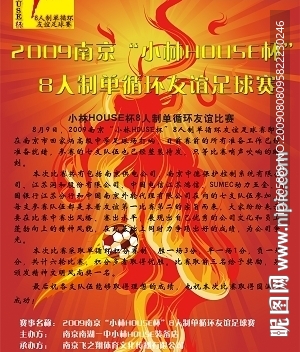 “小林HOUSE杯”足球赛宣传海报