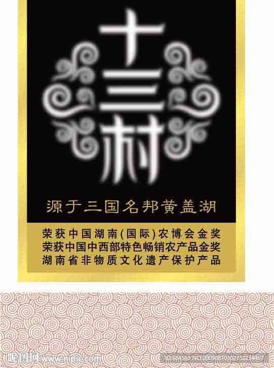 十三村标志
