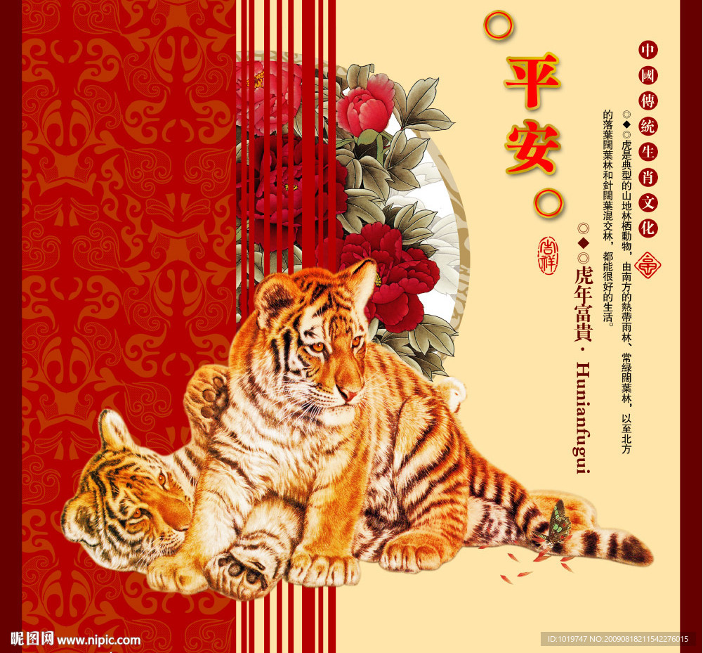 平安虎