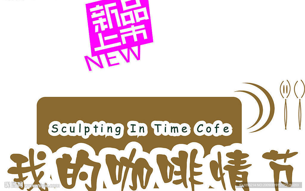 新品咖啡