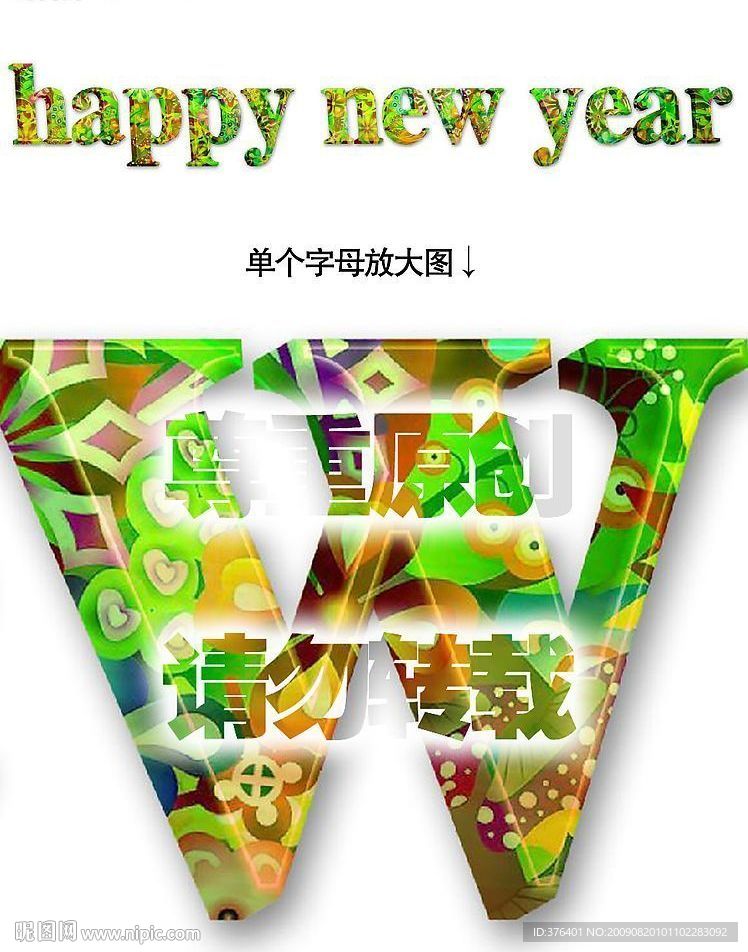 时尚花纹立体新年快乐字体（原创）