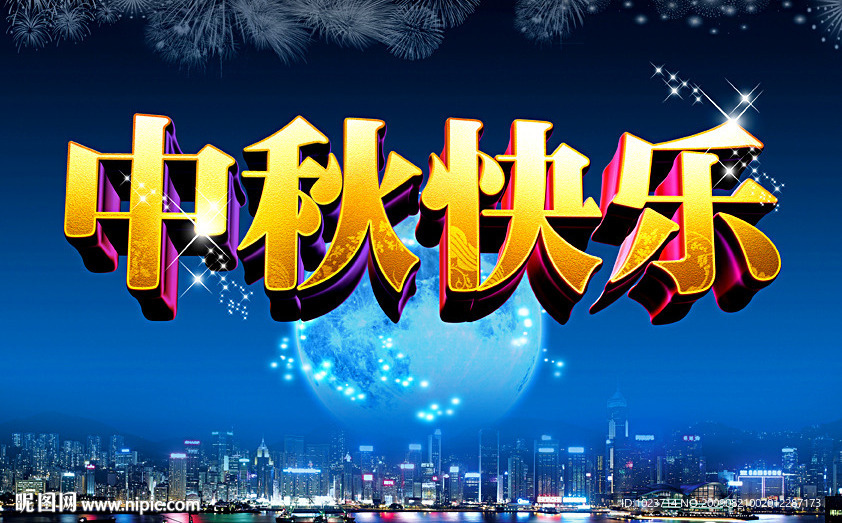 中秋快乐3D字体设计2