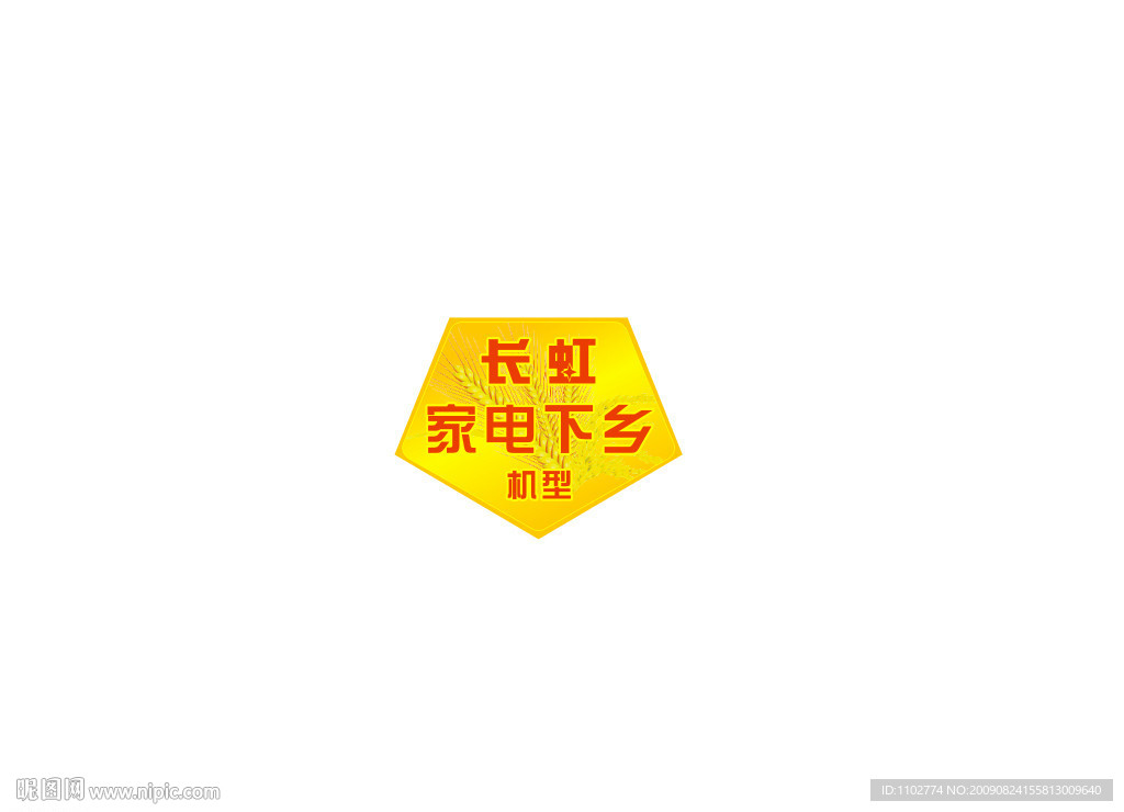 长虹家电下乡机型标贴