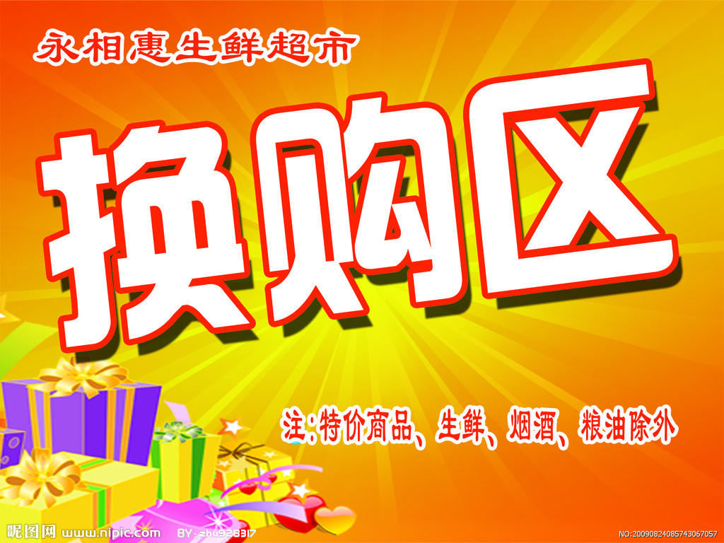 cmyk40共享分举报收藏立即下载×关 键 词:超市换购 换购广告 ps