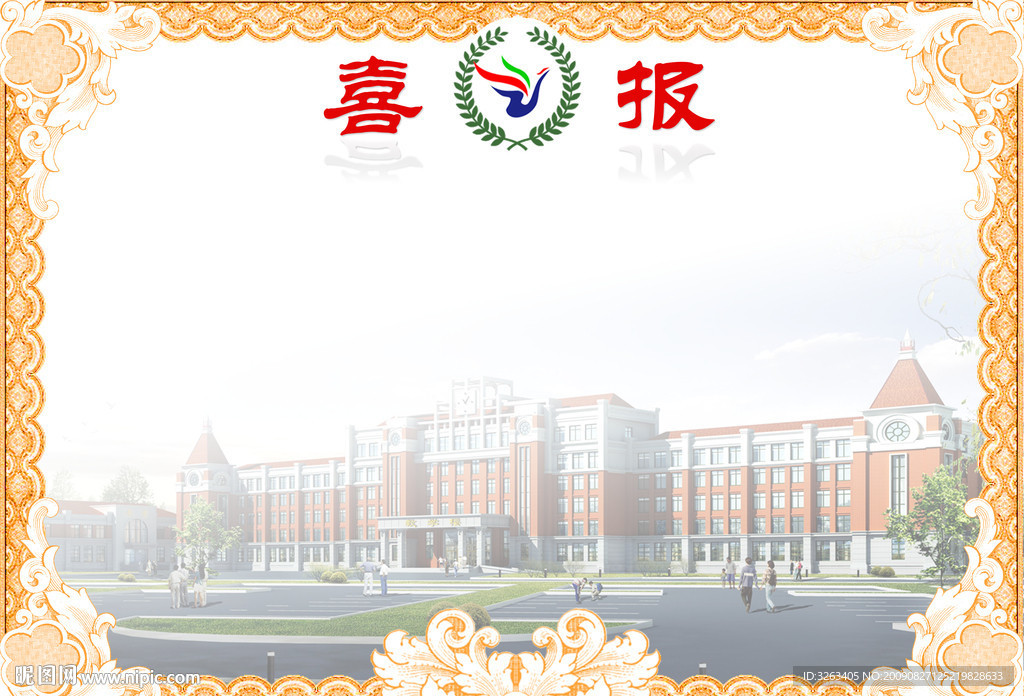 喜报 内页