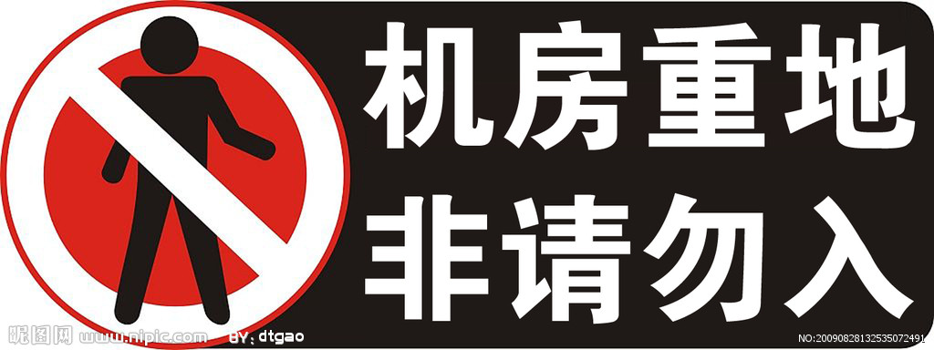 机房重地 非请勿入设计图__psd分层素材_psd分层素材_设计图库_昵图网