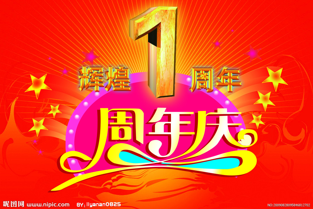 1周年庆典设计图__psd分层素材_psd分层素材_设计图库_昵图网nipic.