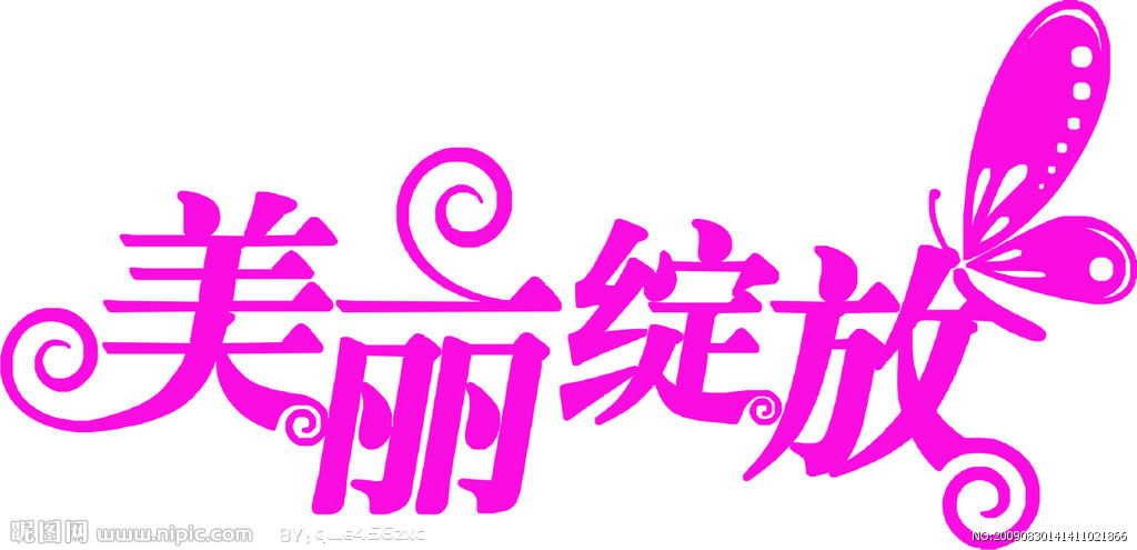 美丽绽放字体设计图片