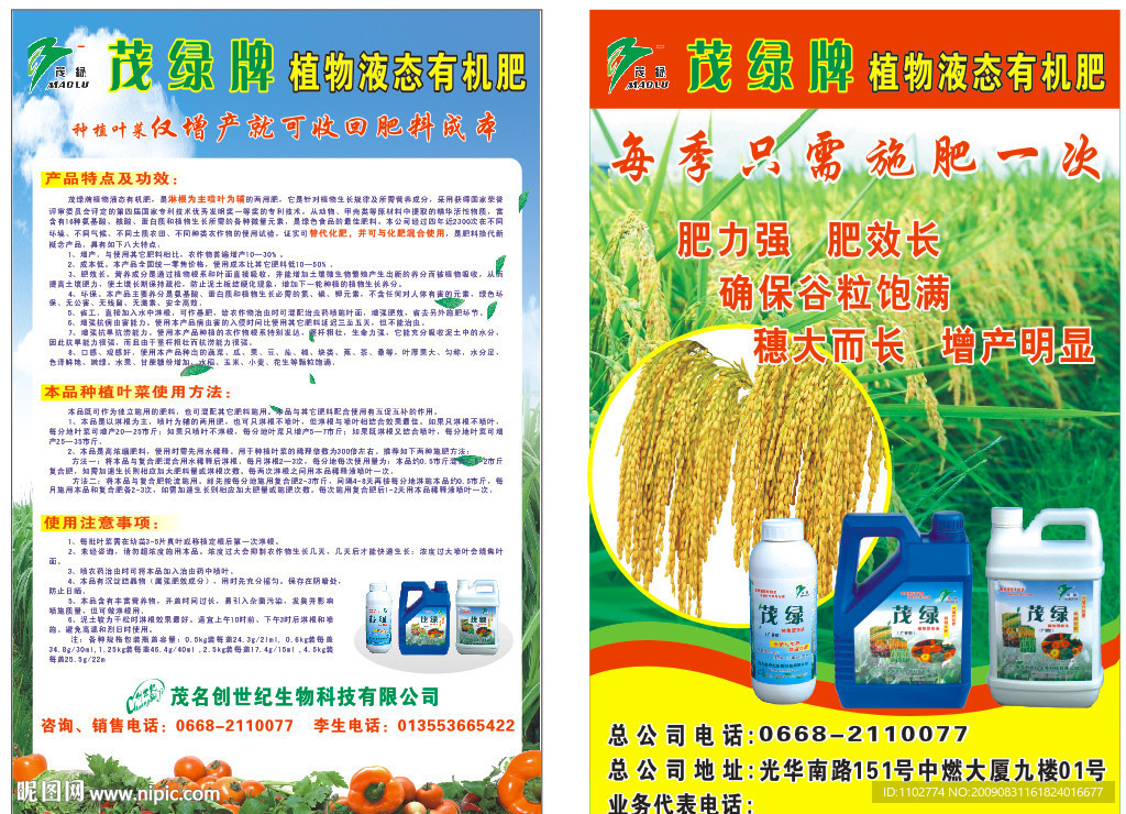 茂绿牌植物液态有机肥海报与包装