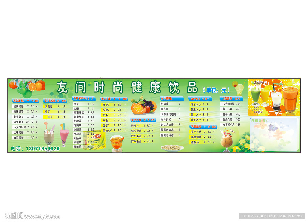 友间时尚健康饮品