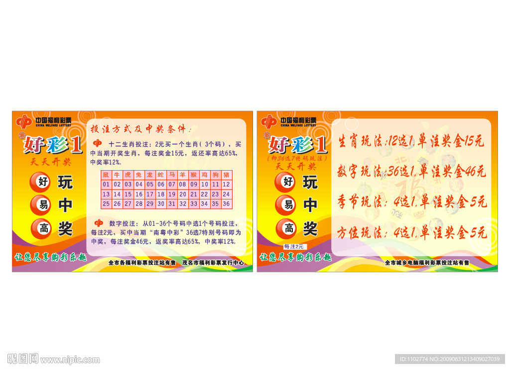 中国福利彩票好彩1