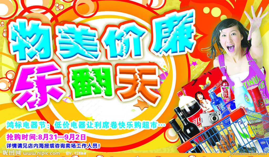 键 词:超市海报 dm 设计 封面 低价 物美价廉乐翻天 购物 海报设计