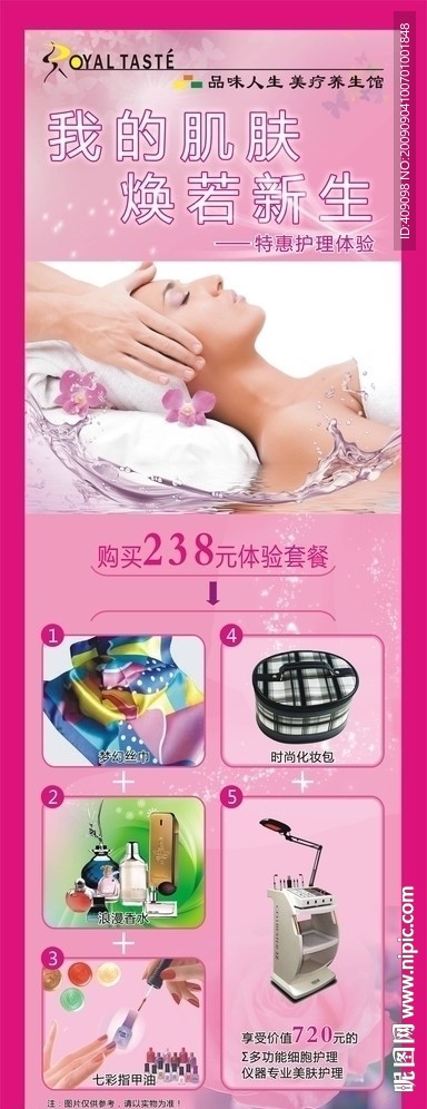 美容院X展架（我的肌肤焕若新生）
