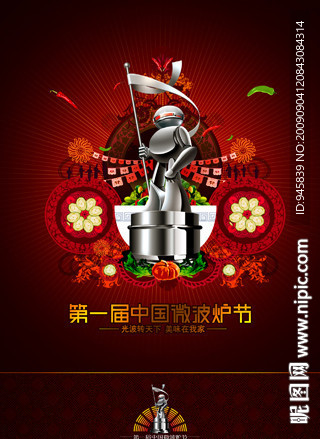 微波炉节