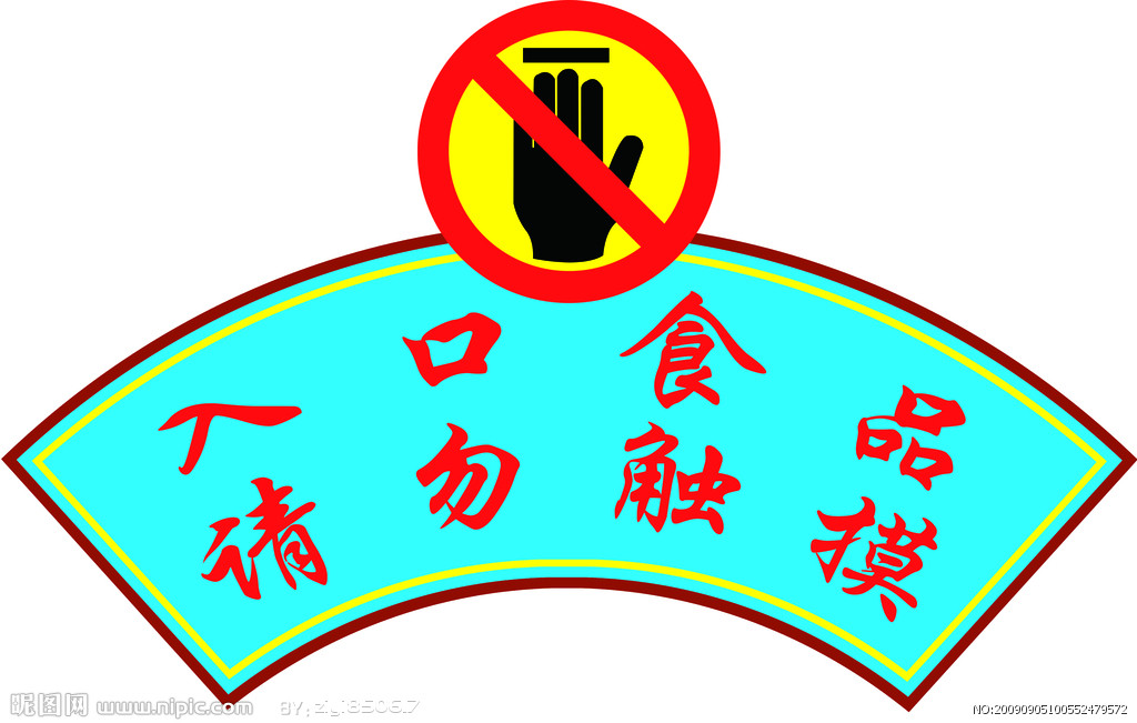 入口食品请勿触摸图片