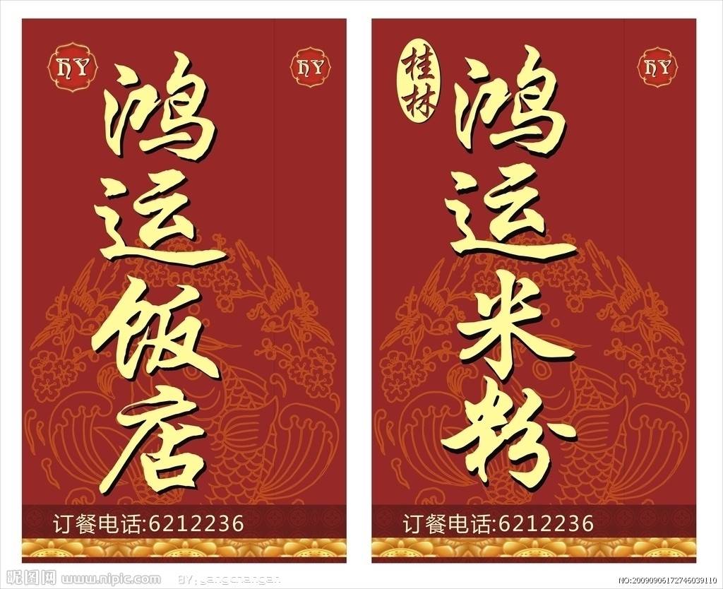鸿运饭店灯箱设计设计图__广告设计_广告设计_设计图库_昵图网nipic.