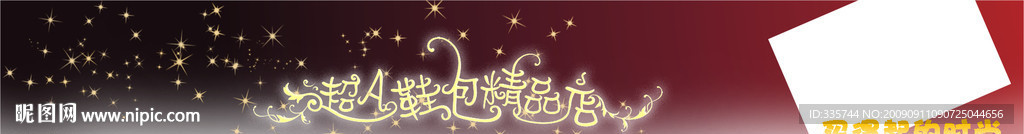 淘宝旺铺店招