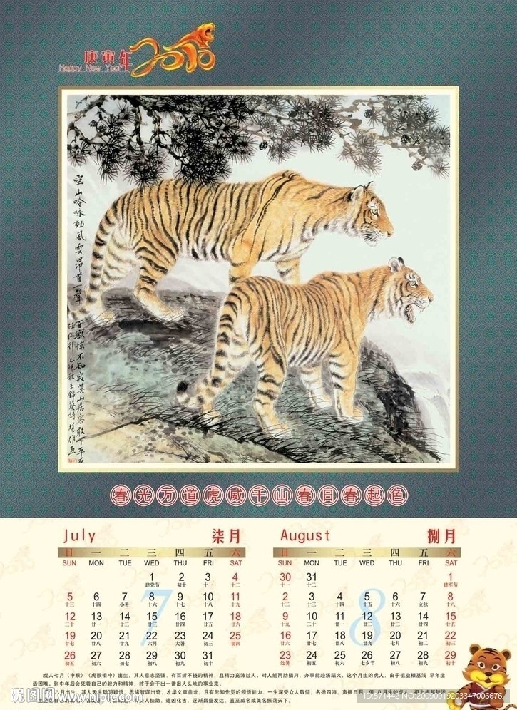 2010虎年历7 8