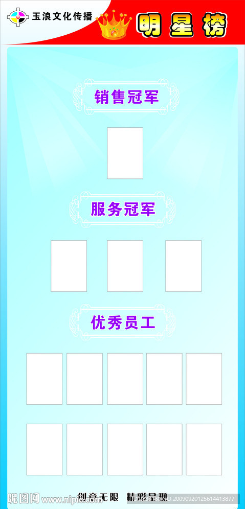 公司明星榜设计模板