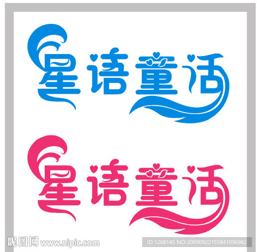 艺术字星语星话设计图下载